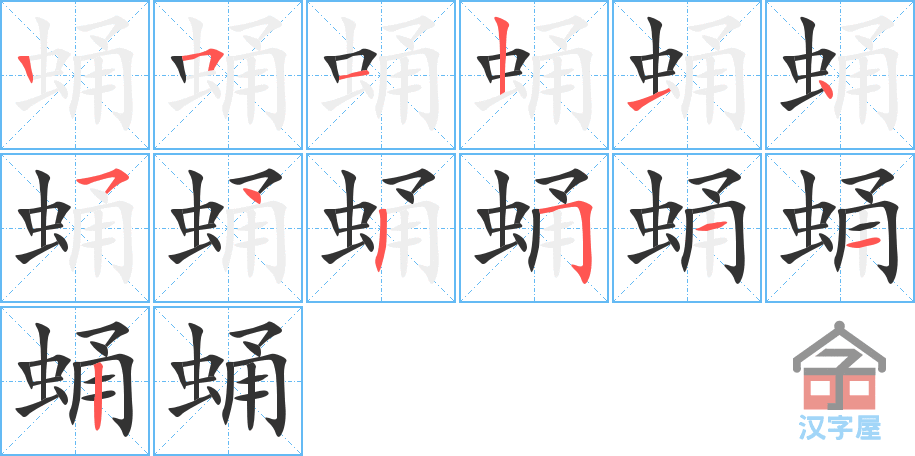 蛹 stroke order diagram