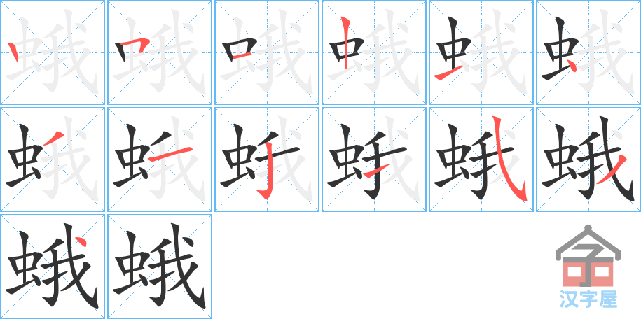 蛾 stroke order diagram