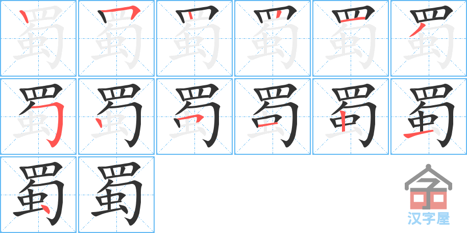 蜀 stroke order diagram