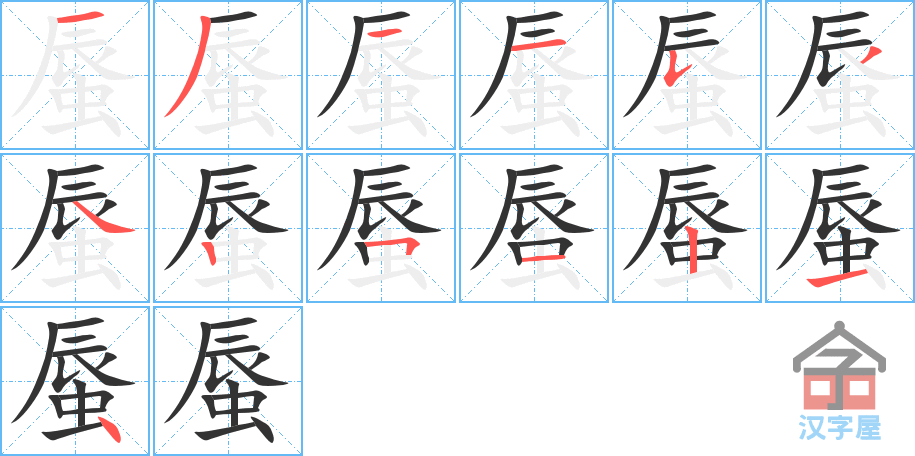 蜃 stroke order diagram