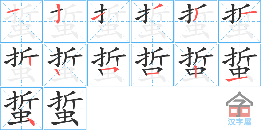 蜇 stroke order diagram