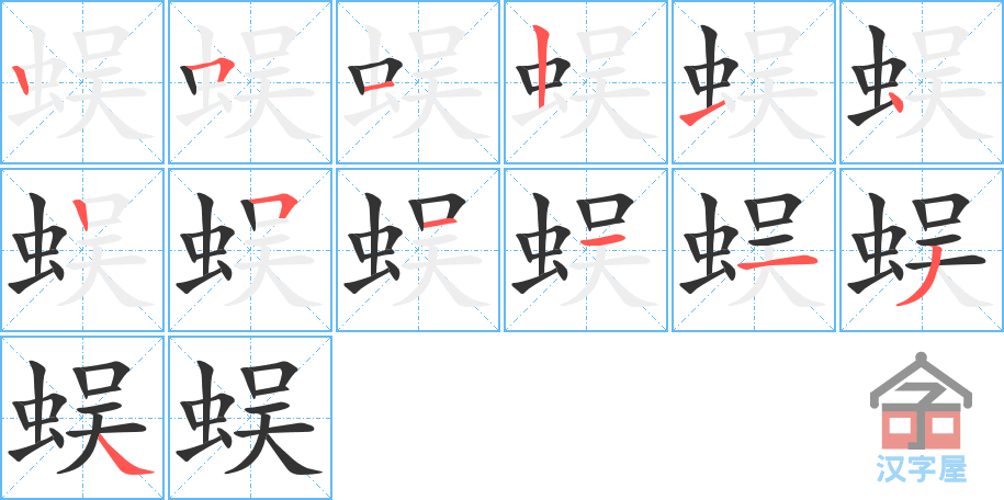 蜈 stroke order diagram