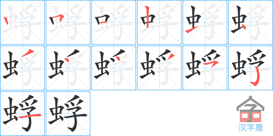 蜉 stroke order diagram