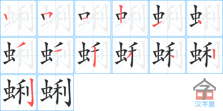 蜊 stroke order diagram