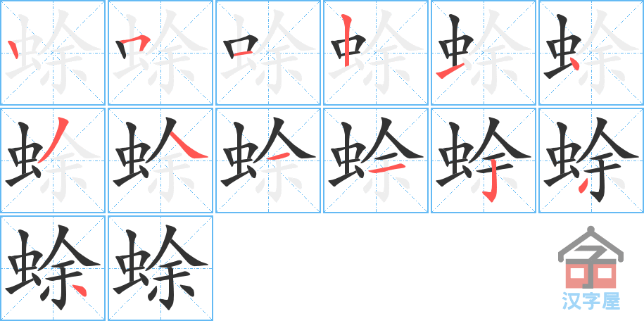 蜍 stroke order diagram