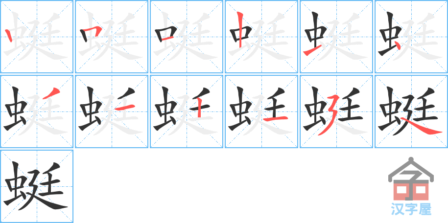 蜓 stroke order diagram