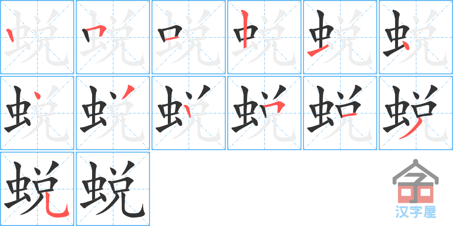 蜕 stroke order diagram