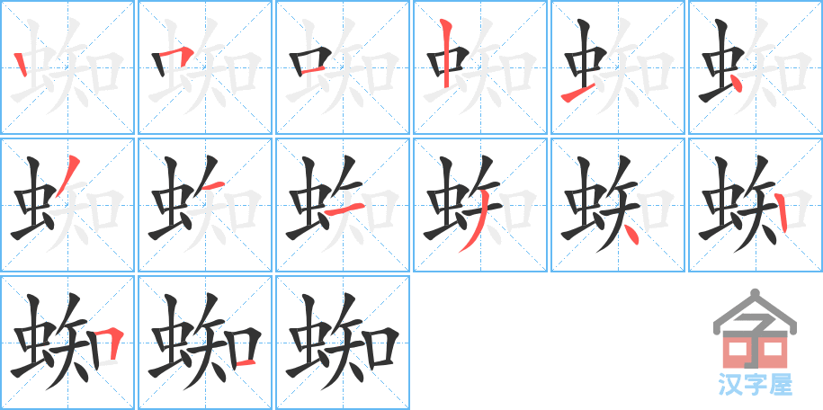 蜘 stroke order diagram