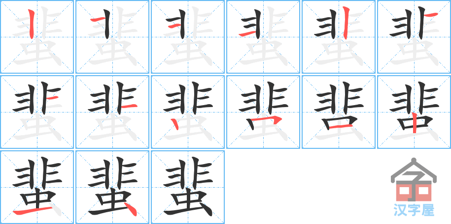 蜚 stroke order diagram