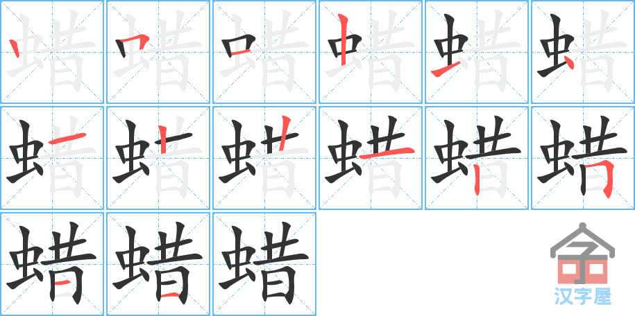 蜡 stroke order diagram