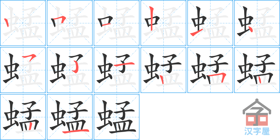 蜢 stroke order diagram