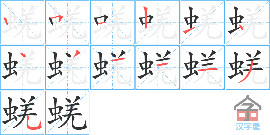 蜣 stroke order diagram