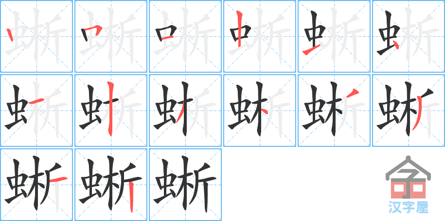 蜥 stroke order diagram