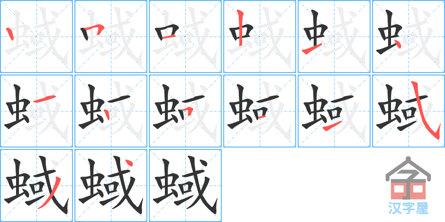 蜮 stroke order diagram