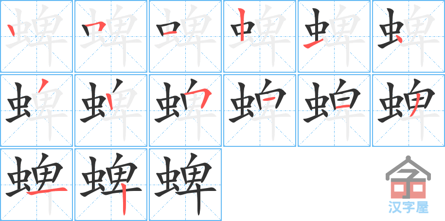 蜱 stroke order diagram