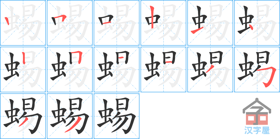 蜴 stroke order diagram