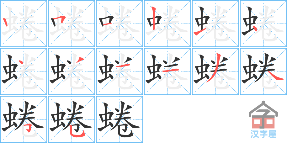 蜷 stroke order diagram