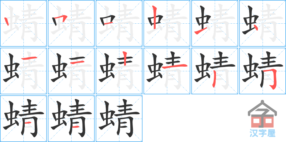 蜻 stroke order diagram