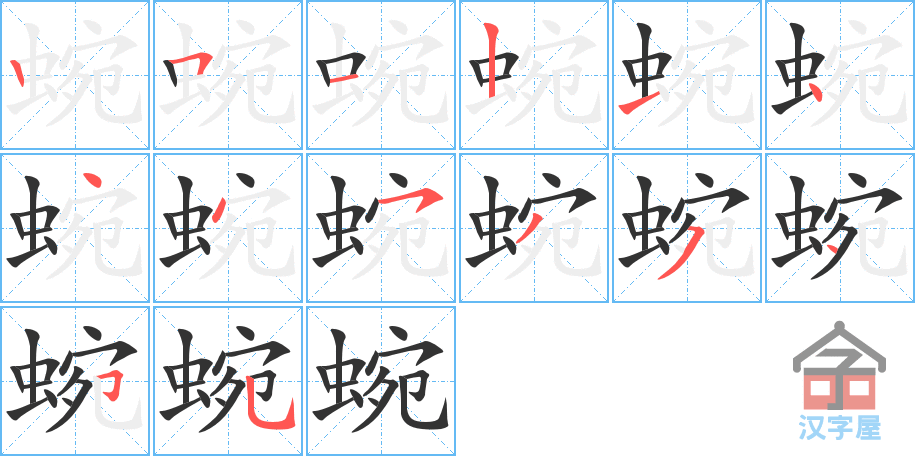 蜿 stroke order diagram