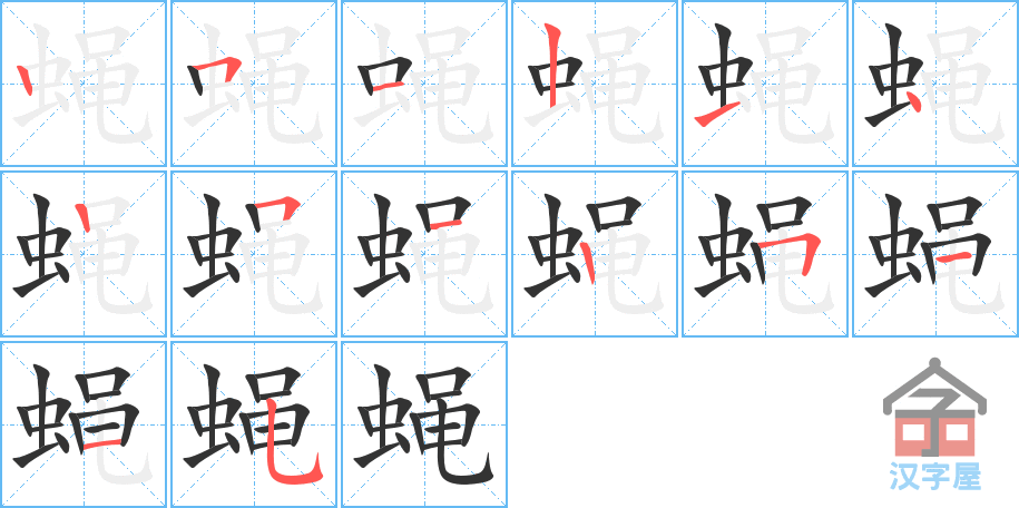 蝇 stroke order diagram