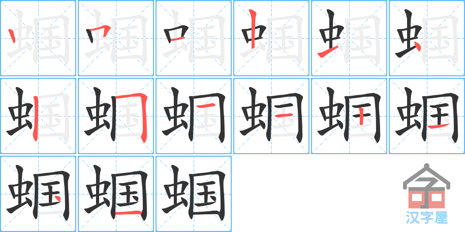 蝈 stroke order diagram