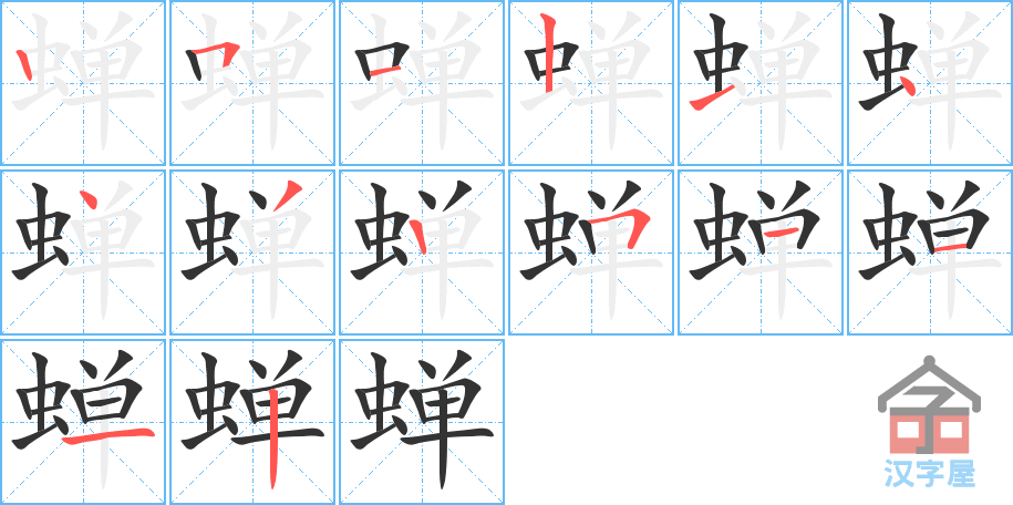 蝉 stroke order diagram