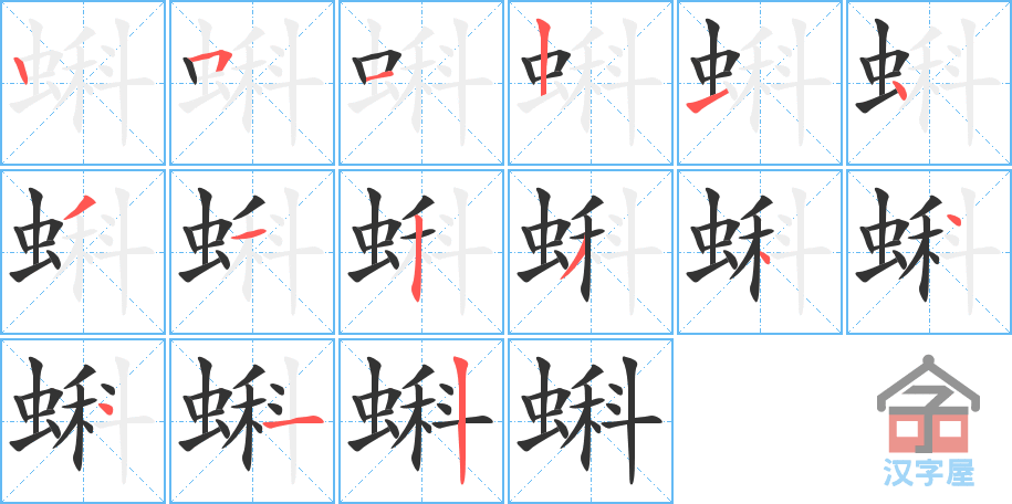 蝌 stroke order diagram