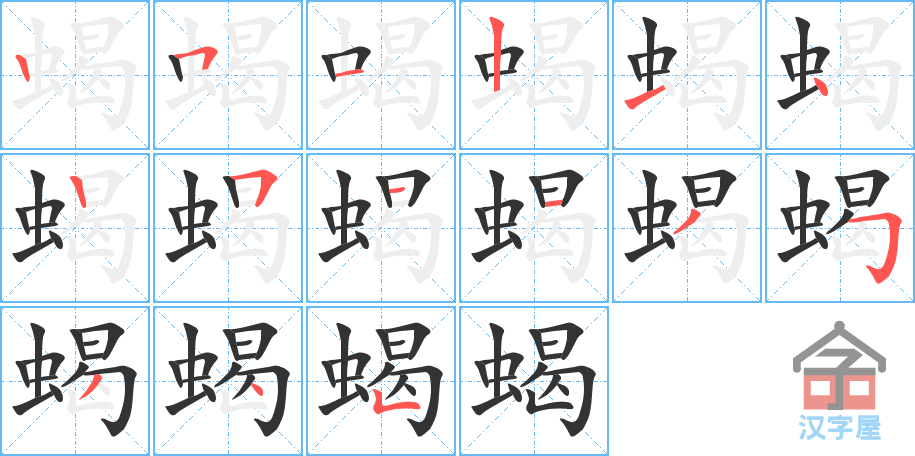 蝎 stroke order diagram