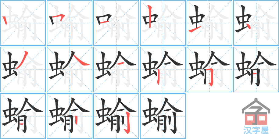 蝓 stroke order diagram