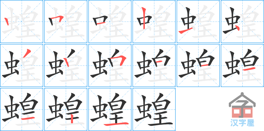 蝗 stroke order diagram