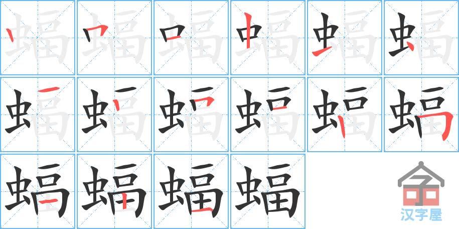 蝠 stroke order diagram