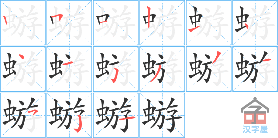 蝣 stroke order diagram