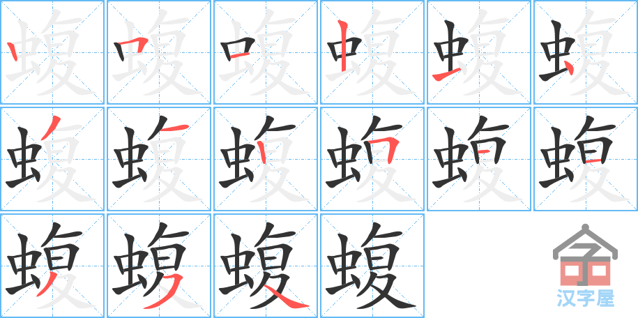 蝮 stroke order diagram