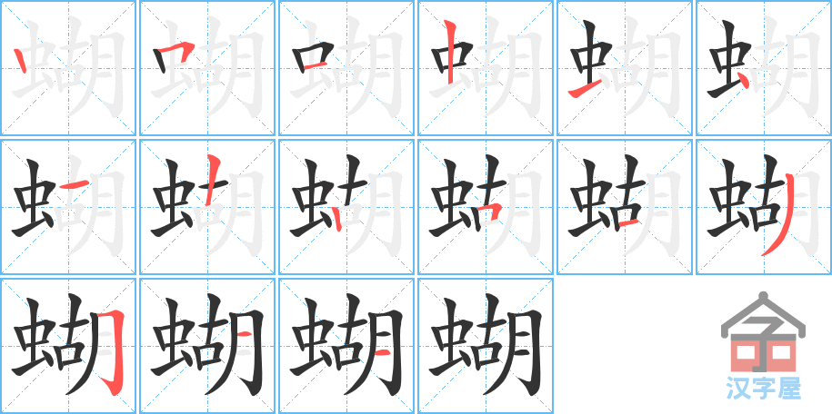 蝴 stroke order diagram