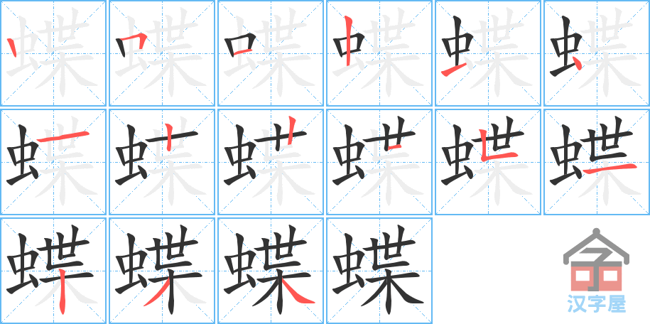 蝶 stroke order diagram