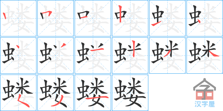 蝼 stroke order diagram