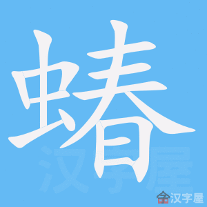 蝽 stroke order animation
