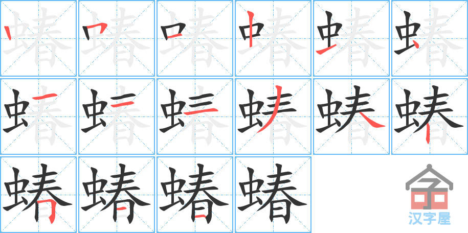 蝽 stroke order diagram
