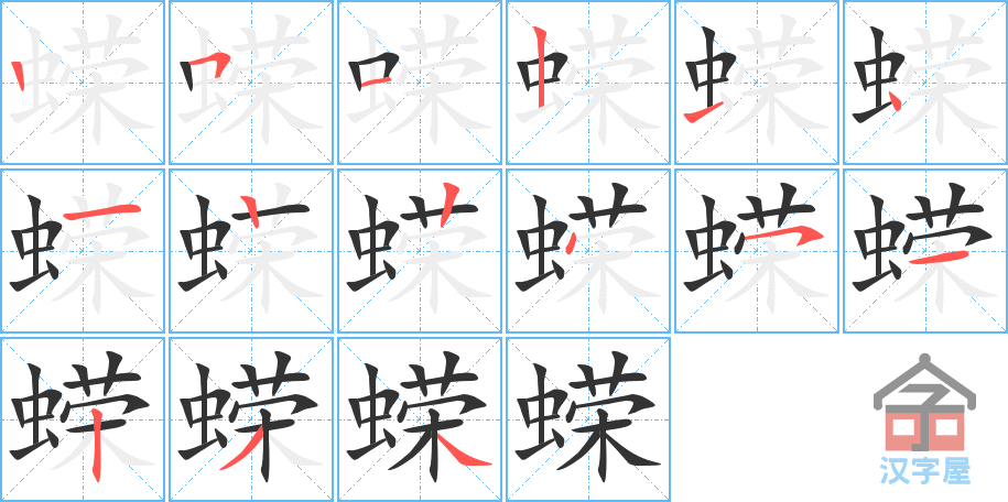 蝾 stroke order diagram