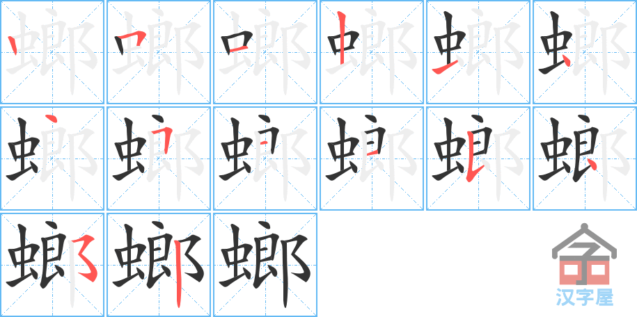 螂 stroke order diagram