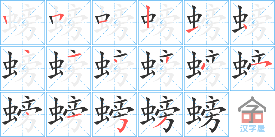 螃 stroke order diagram