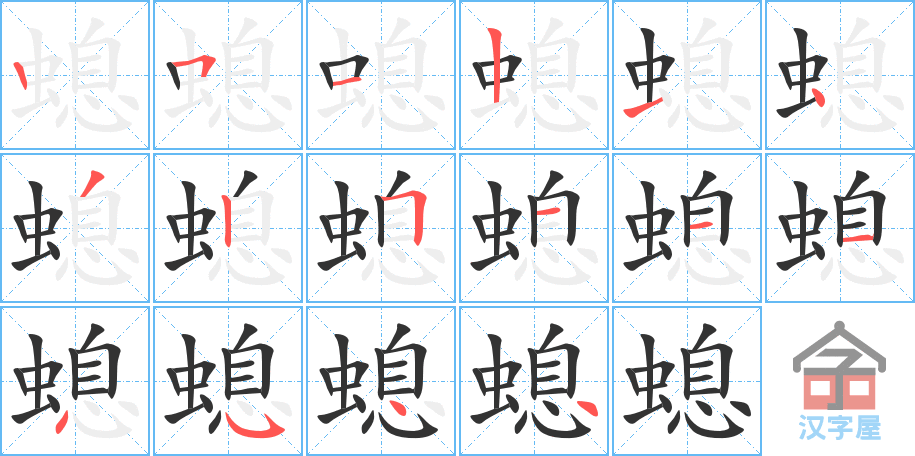 螅 stroke order diagram