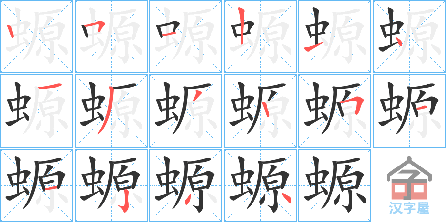 螈 stroke order diagram