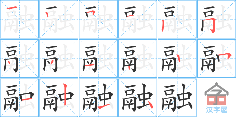 融 stroke order diagram