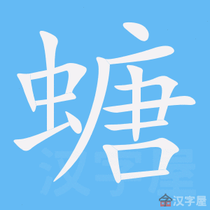 螗 stroke order animation