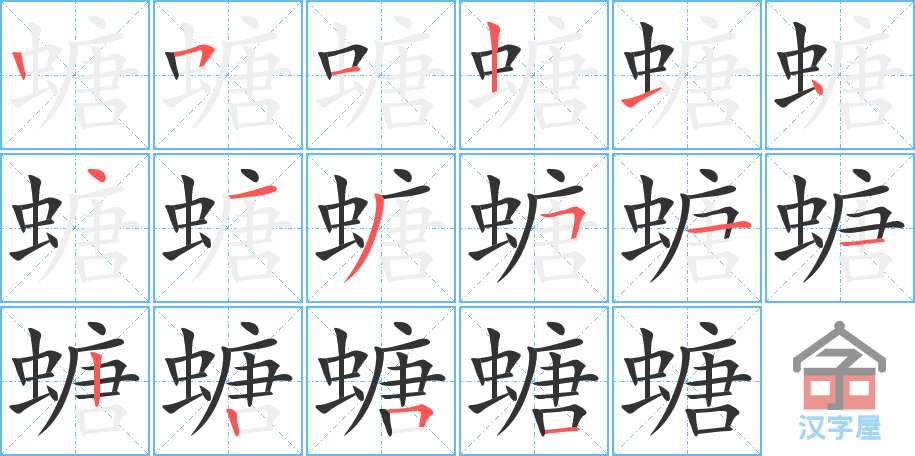 螗 stroke order diagram