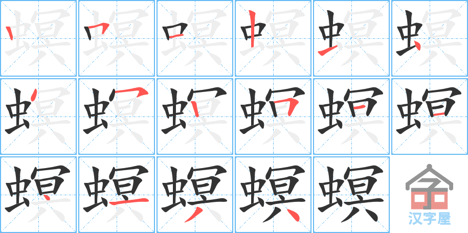 螟 stroke order diagram