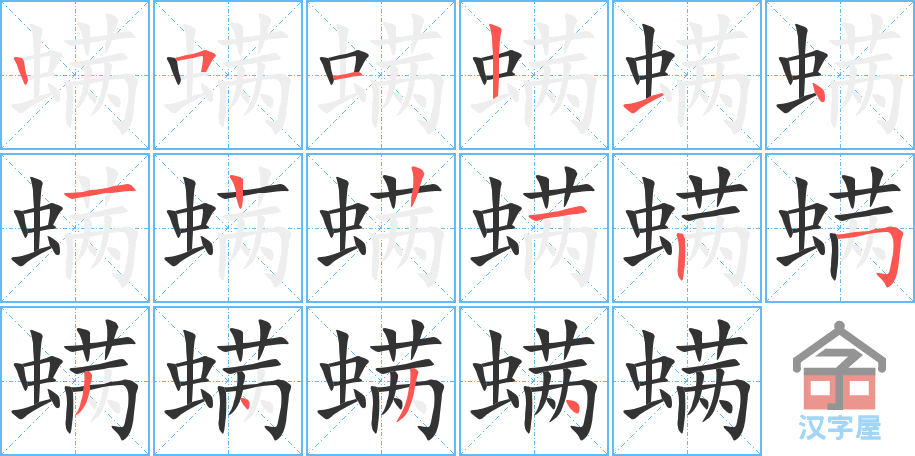 螨 stroke order diagram