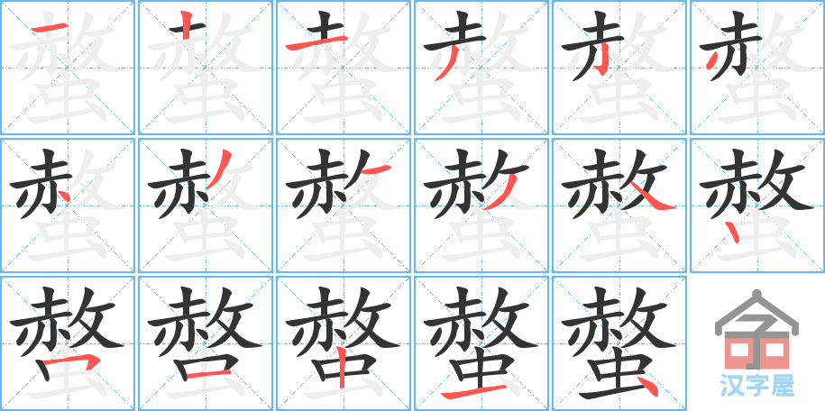 螫 stroke order diagram