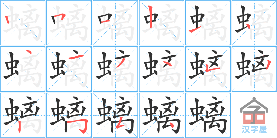 螭 stroke order diagram